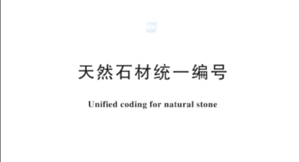 天然石材的规范与卓越——GB/T 17670-2025《天然石材统一编号》解析及自主矿山珍品介绍
